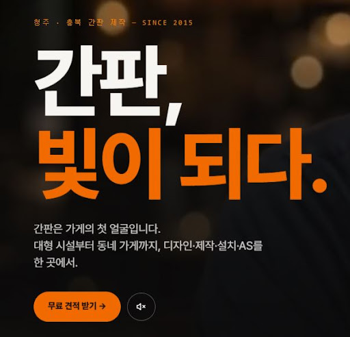 청주간판 애드스토리에서 청주간판 디자인 상담 받는 방법