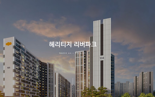 헤리티지 리버파크 커뮤니티의 매력