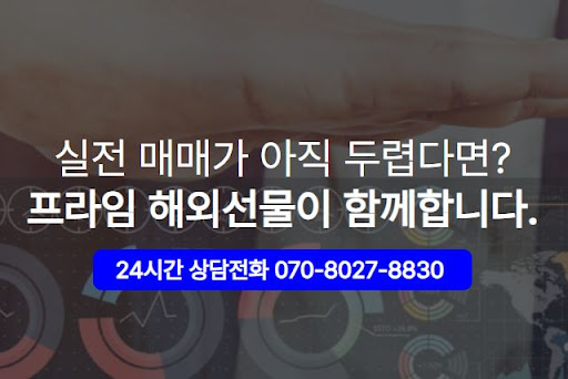 실체결 시스템 갖춘 해외선물대여업체 해선프라임 소개