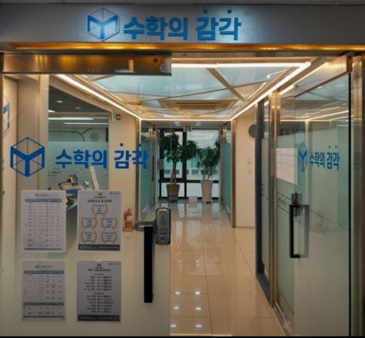 수학의 감각학원 동탄캠퍼스의 개별진도 수학학원 수업 방식 분석