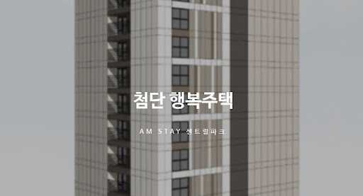 첨단 행복주택을 선택하는 지혜