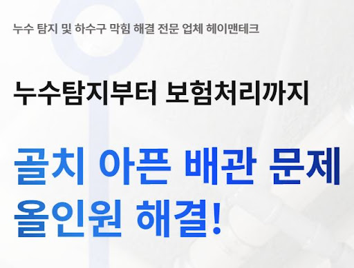 헤이맨테크가 누수탐지비용 항목별 요금을 안내하는 방식