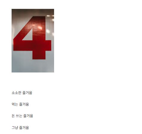 세상의 즐거움이 그냥 즐거움을 하나의 주제로 삼은 이유