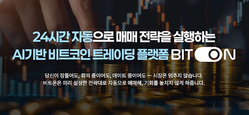 비트온 플랫폼으로 구현하는 비트코인 자동매매 분할 매수 전략