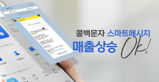 콜백문자 도입 후 고객 재구매율 40% 상승