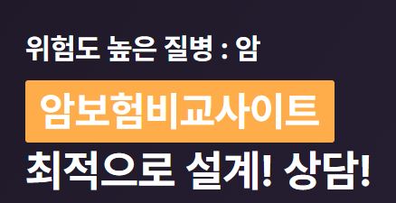 암보험비교사이트 암보험 다이렉트 비교 사이트