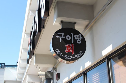구이랑회: 여수 수산물 특화시장에서의 생선구이 맛보기