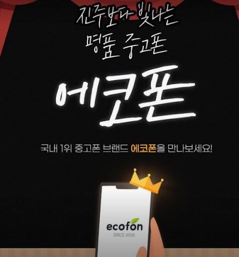 에코폰 부산남포점이 알려주는 부산 중고폰 매입 전 체크 포인트