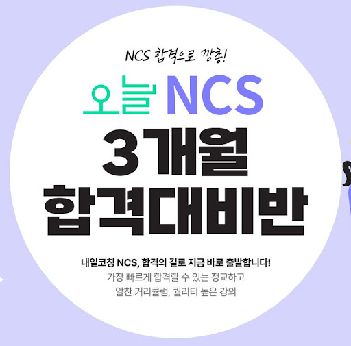 NCS학원에서의 취업면접 미래를 준비하세요