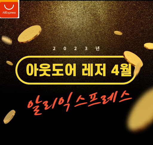 알리 프로모션코드 할인 쿠폰 발급 중
