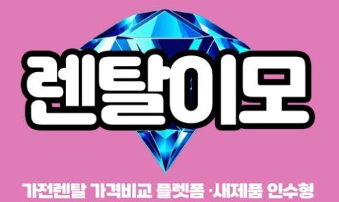 인수형렌탈 기반 가전제품렌탈, 비용 절감과 자산 전환의 균형