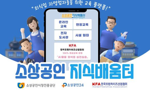K프랜차이즈 정부와 협회가 인증한 창업 플랫폼