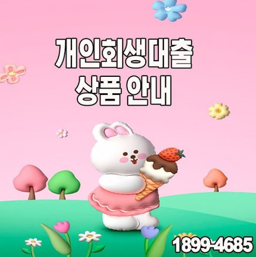 안전하고 빠른 개인회생대출, 머니홀릭이 함께합니다