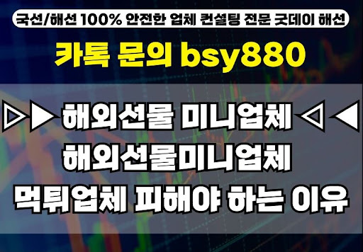 굿데이해선, 해외선물미니계좌업체로 적합한 선택