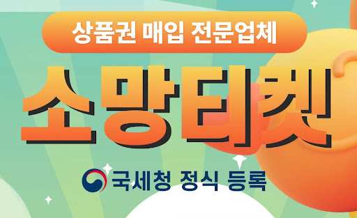 소망티켓 소액결제현금화, 현금이 필요할 때 바로