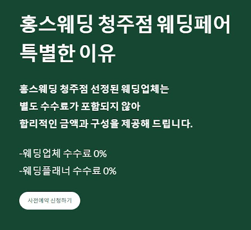 홍스웨딩 청주점, 웨딩페어 현장 후기