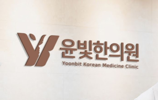 산후 건강 관리는 수원한의원 윤빛한의원과 함께