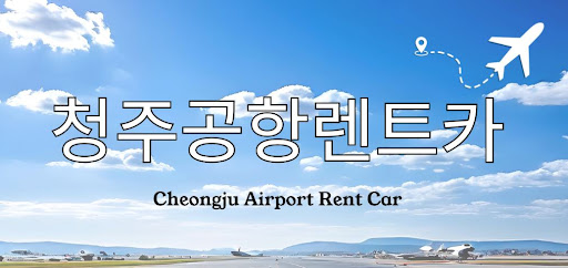 청주공항렌트카 대여 시 꼭 필요한 준비물 리스트