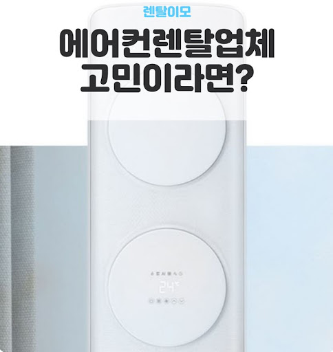 2IN1에어컨렌탈 거실 스탠드형의 기류 제어와 주방까지의 냉기 전달