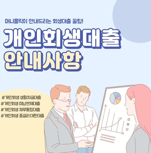 개인회생자대출, 누구에게 필요한 서비스일까?