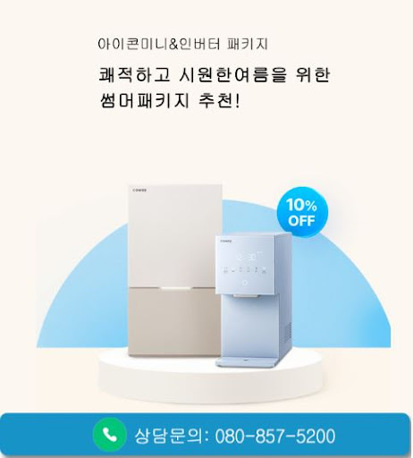 웅진코웨이고객센터로 확인하는 코웨이 고객센터 비데 렌탈 정보