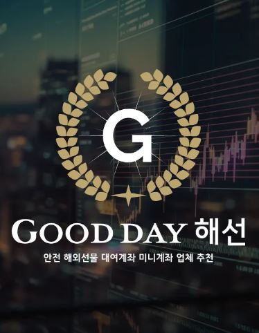 신뢰할 수 있는 굿데이 해선의 선물대여계좌업체로 투자 성공을 이뤄보세요
