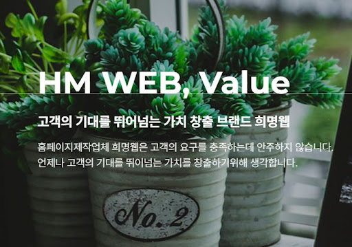 희명웹의 무료 호스팅 1년과 최적화된 홈페이지 제작 서비스