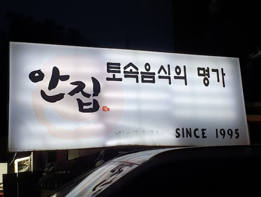 분당의 숨겨진 보물, 안집의 간장게장 정식 탐험하기