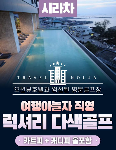 태국골프여행의 모든 것을 여행아놀자와 함께 즐기세요