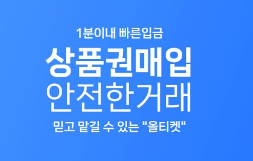 올티켓 - 30초만에 상품권 현금화! 빠른 입금OK