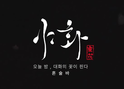 야화 혼술바의 감성 공간과 칵테일 메뉴가 만드는 브랜드 경험