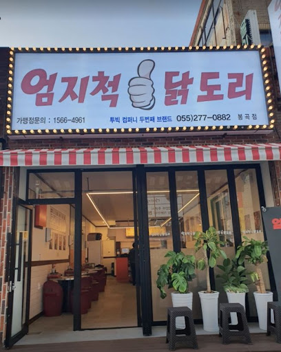 봉곡동 엄지척닭도리봉곡점