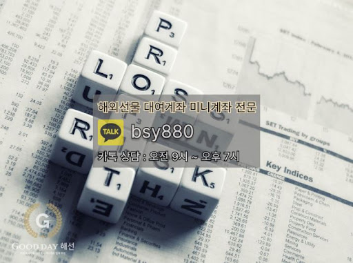 해외선물미니업체 굿데이해선의 입출금 서비스와 신속한 문제 해결