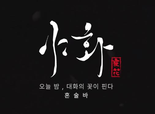 혼술바창업 투잡 가능 여부 점검: 야화의 간편한 운영 시스템과 시간 관리