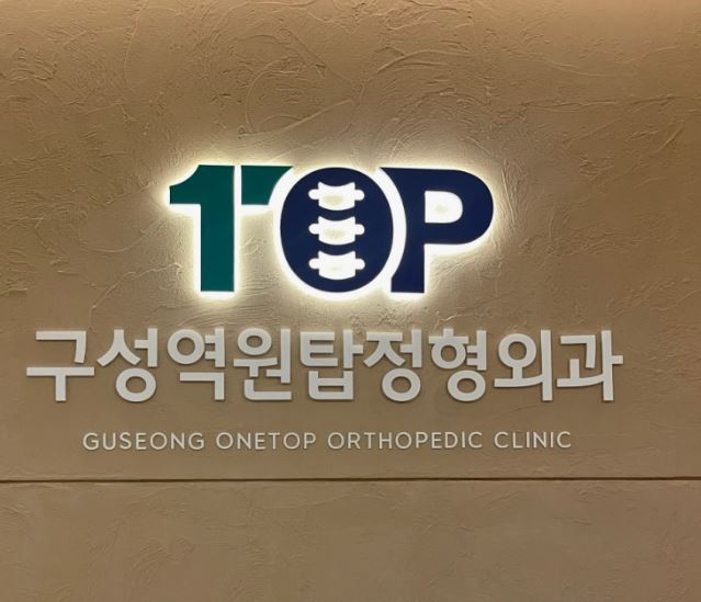 구성역원탑정형외과의원, 기흥구 정형외과 무릎 연골손상 상담 전 알아둘 것