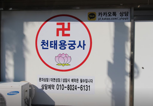 천태용궁사: 인천점집에서 고민 덜고 행복을 찾아가는 방법
