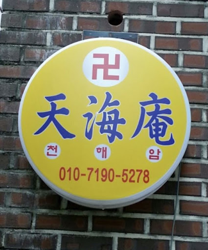 천해암: 안산의 고민을 더듬다