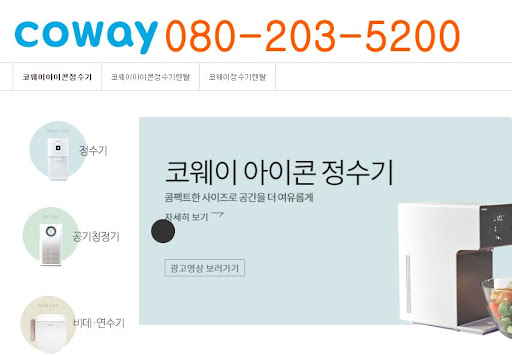 웅진코웨이 고객센터 요금 납부 오류 시 대처법