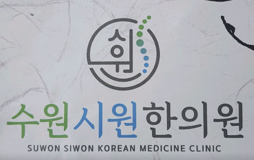 주말 및 공휴일 진료가 가능한 수원한의원 수원시원한의원 이용 시간 가이드