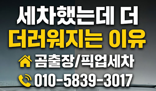 안양출장세차 시 에어건 작업이 차량 부식 방지에 미치는 영향 (곰출장 픽업세차 디테일링)