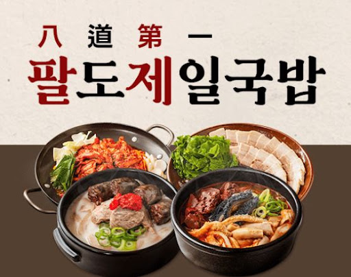팔도제일국밥 창업, 다양한 메뉴 추가로 매출 상승