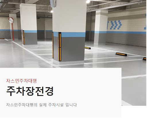 김포공항 주변 최신 실내주차장, 자스민 주차대행으로 이용하세요