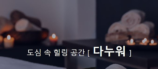 타이마사지로 몸의 조화를 찾는 여정, 다누워에서 시작하세요.