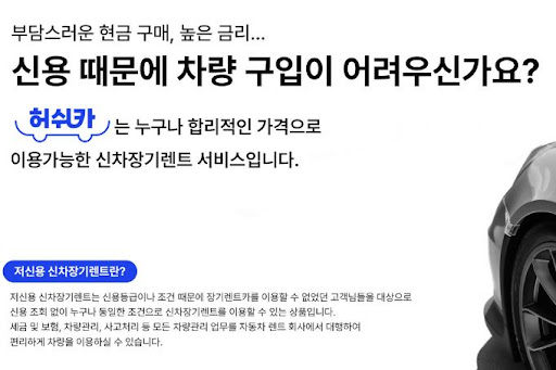 저신용 장기렌트카의 선두주자, 허쉬카의 혜택