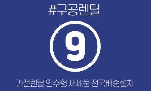 가전렌탈 선택 시 구공렌탈 상품별 차이를 비교한 정보