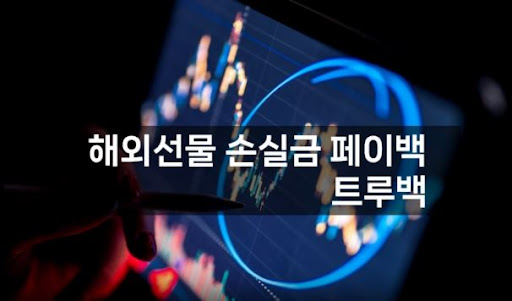 해외선물대여업체 트루백: 고객의 만족을 위한 최선의 노력