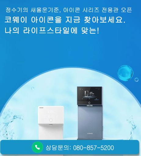 웅진코웨이고객센터가 코웨이 고객센터 얼음정수기 상담을 정리한 법