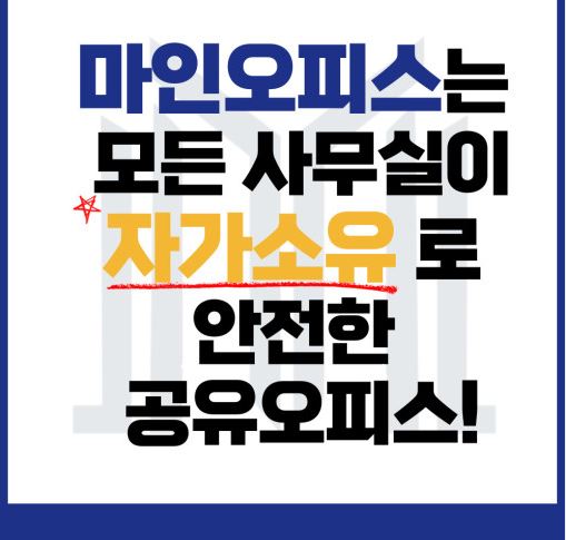 서울 서초의 고급 비상주사무실 공유오피스