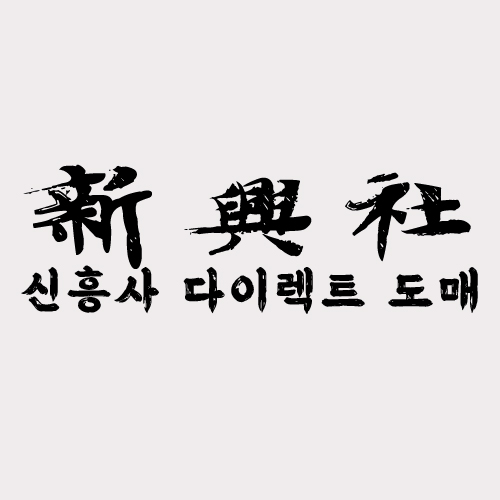 레플리카 사이트 신흥사다이렉트 시즌 할인 정보