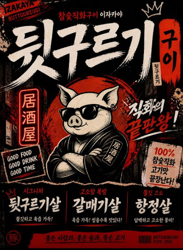 두류 맛집 회식 장소 고민이라면 뒷구르기 두류본점 확인